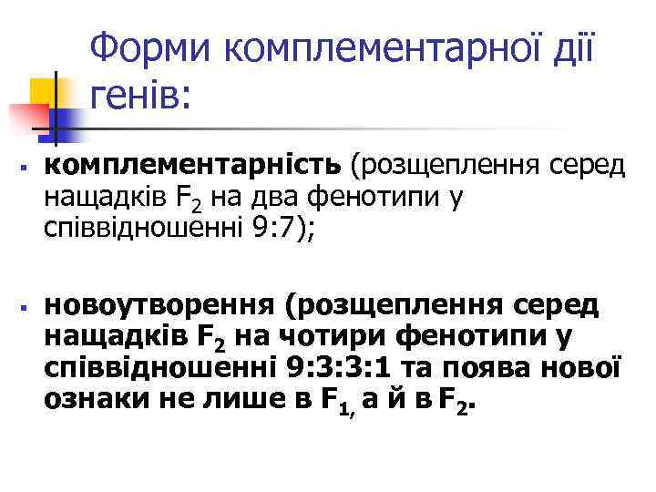 Форми комплементарної дії генів: § § комплементарність (розщеплення серед нащадків F 2 на два