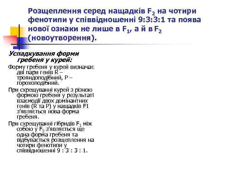 Розщеплення серед нащадків F 2 на чотири фенотипи у співвідношенні 9: 3: 3: 1