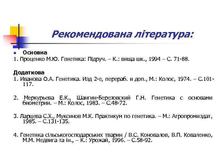 Рекомендована література: Основна 1. Проценко М. Ю. Генетика: Підруч. – К. : вища шк.
