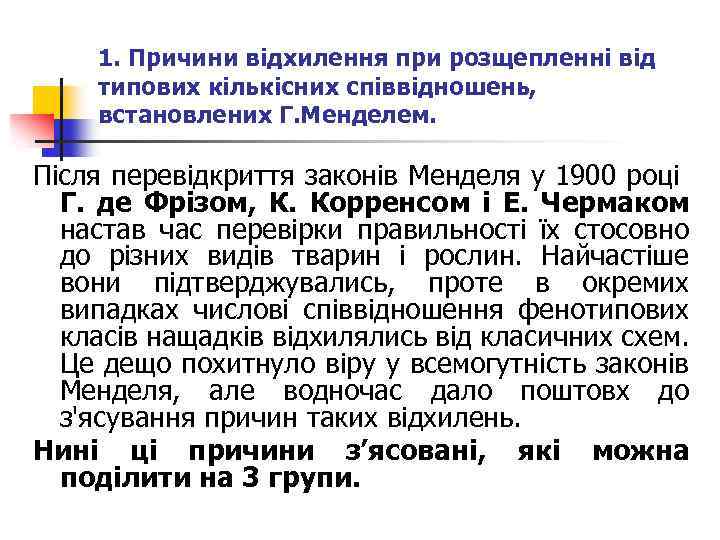 1. Причини відхилення при розщепленні від типових кількісних співвідношень, встановлених Г. Менделем. Після перевідкриття