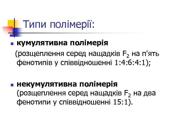 Типи полімерії: n n кумулятивна полімерія (розщеплення серед нащадків F 2 на п'ять фенотипів