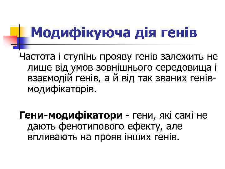 Модифікуюча дія генів Частота і ступінь прояву генів залежить не лише від умов зовнішнього