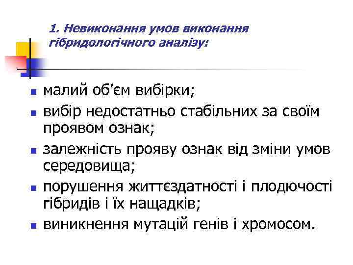 1. Невиконання умов виконання гібридологічного аналізу: n n n малий об’єм вибірки; вибір недостатньо