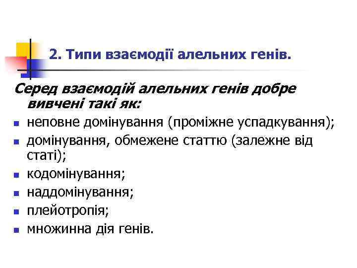 2. Типи взаємодії алельних генів. Серед взаємодій алельних генів добре вивчені такі як: n