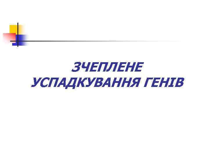 ЗЧЕПЛЕНЕ УСПАДКУВАННЯ ГЕНІВ 