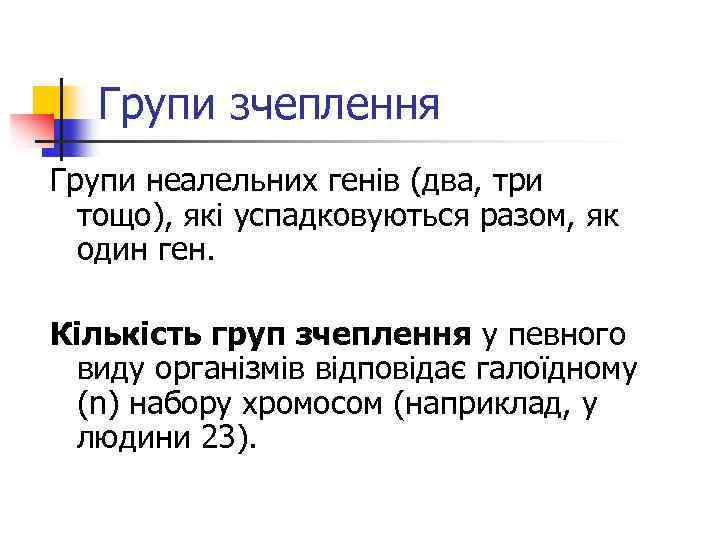 Групи зчеплення Групи неалельних генів (два, три тощо), які успадковуються разом, як один ген.