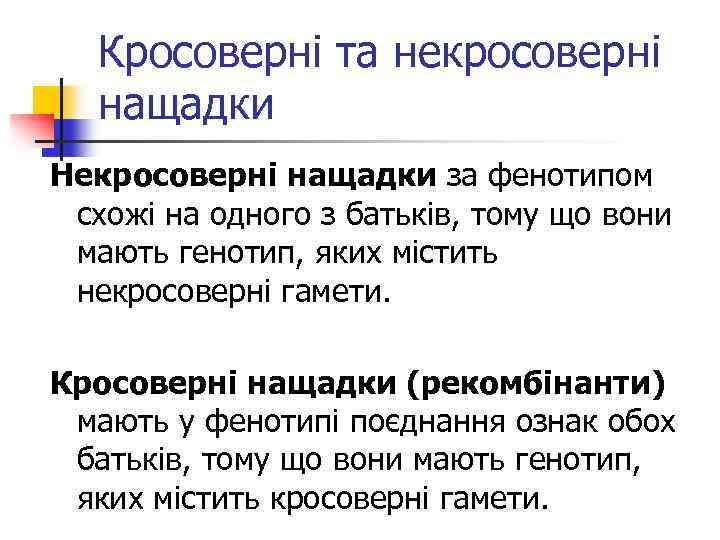 Кросоверні та некросоверні нащадки Некросоверні нащадки за фенотипом схожі на одного з батьків, тому