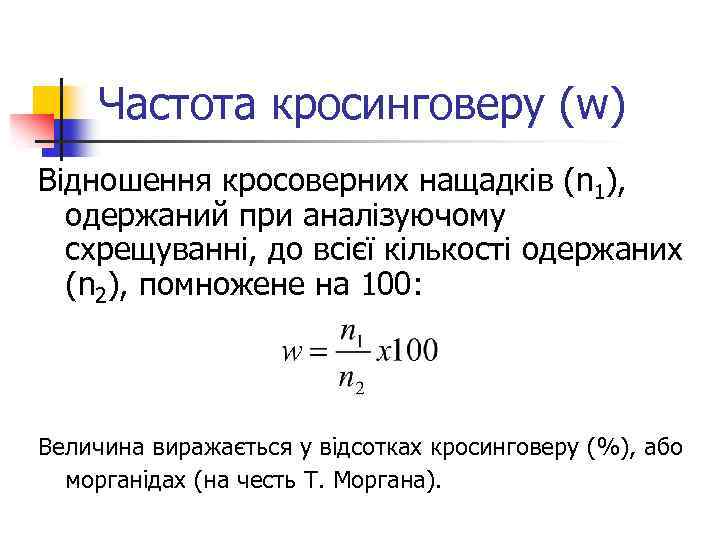 Частота кросинговеру (w) Відношення кросоверних нащадків (n 1), одержаний при аналізуючому схрещуванні, до всієї