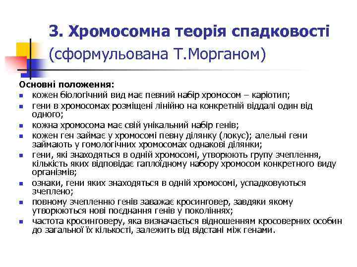 3. Хромосомна теорія спадковості (сформульована Т. Морганом) Основні положення: n кожен біологічний вид має