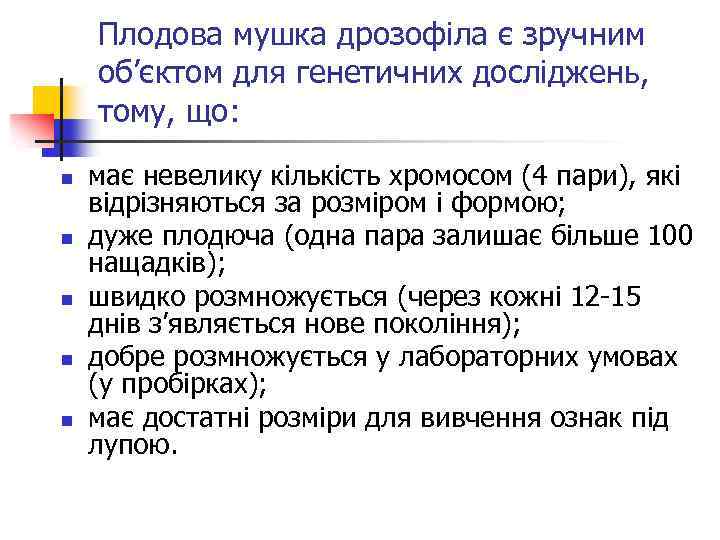 Плодова мушка дрозофіла є зручним об’єктом для генетичних досліджень, тому, що: n n n