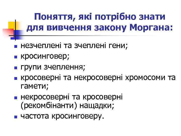 Поняття, які потрібно знати для вивчення закону Моргана: n n n незчеплені та зчеплені