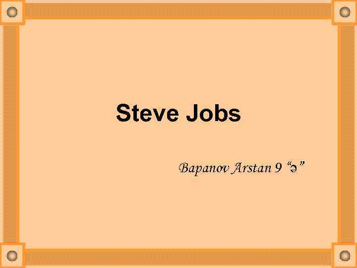 Steve Jobs Bapanov Arstan 9 “ә” 