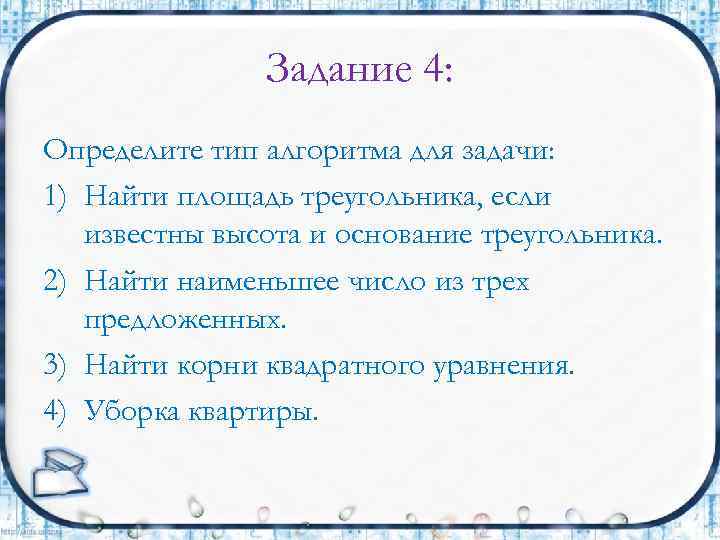 Задание 4: Определите тип алгоритма для задачи: 1) Найти площадь треугольника, если известны высота