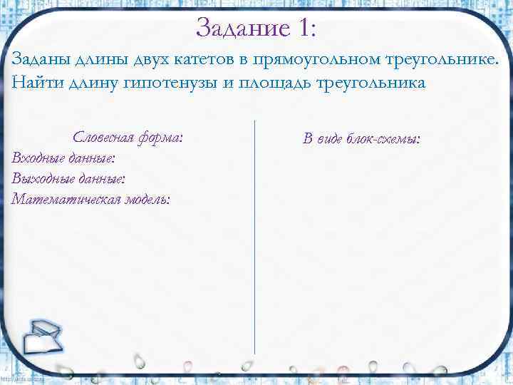 Задание 1: Заданы длины двух катетов в прямоугольном треугольнике. Найти длину гипотенузы и площадь