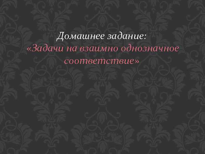 Домашнее задание: «Задачи на взаимно однозначное соответствие» 