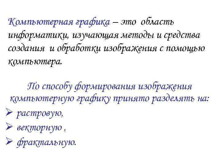Компьютерная графика – это область информатики, изучающая методы и средства создания и обработки изображения