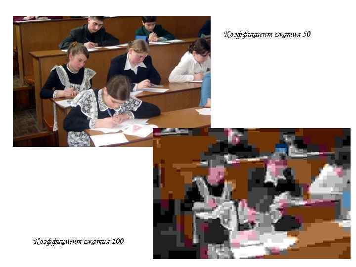 Коэффициент сжатия 50 Коэффициент сжатия 100 