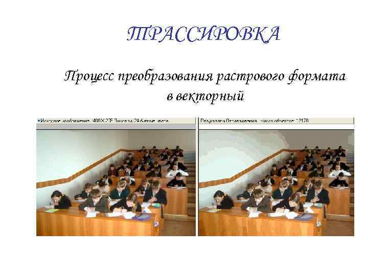 ТРАССИРОВКА Процесс преобразования растрового формата в векторный 