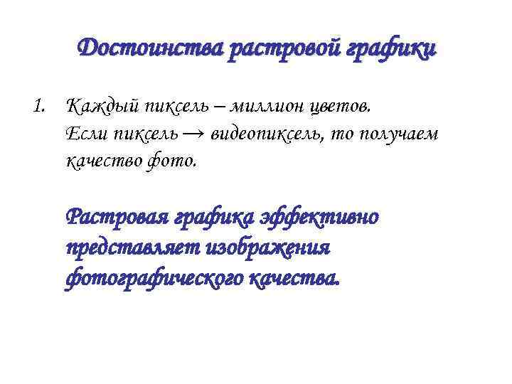 Достоинства растровой графики 1. Каждый пиксель – миллион цветов. Если пиксель → видеопиксель, то