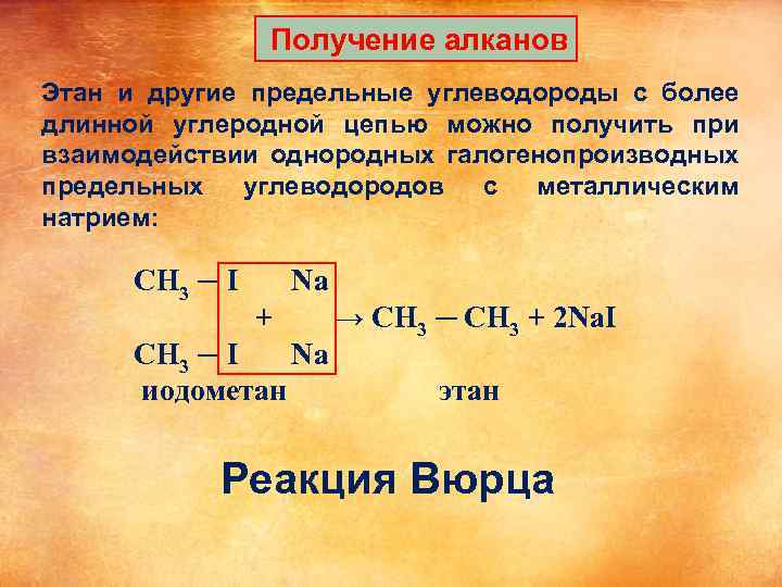 Получение алканов Этан и другие предельные углеводороды с более длинной углеродной цепью можно получить