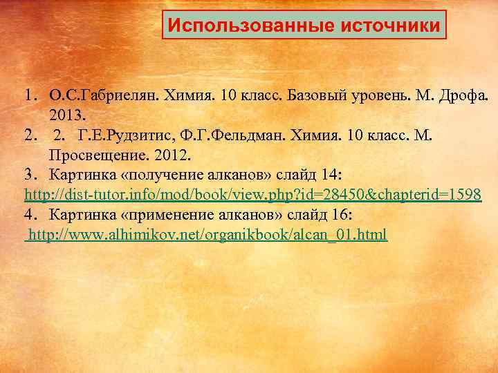 Использованные источники 1. О. С. Габриелян. Химия. 10 класс. Базовый уровень. М. Дрофа. 2013.