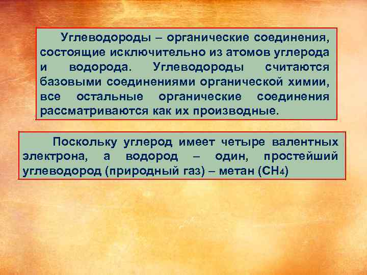  Углеводороды – органические соединения, состоящие исключительно из атомов углерода и водорода. Углеводороды считаются