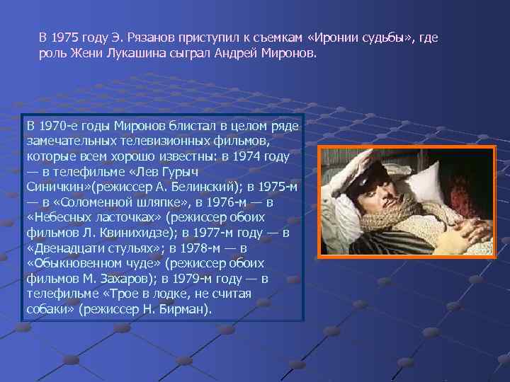 В 1975 году Э. Рязанов приступил к съемкам «Иронии судьбы» , где роль Жени
