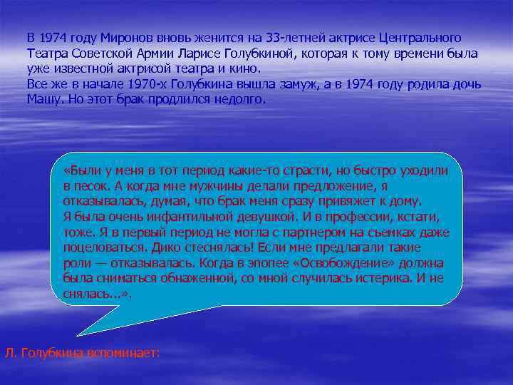В 1974 году Миронов вновь женится на 33 -летней актрисе Центрального Театра Советской Армии