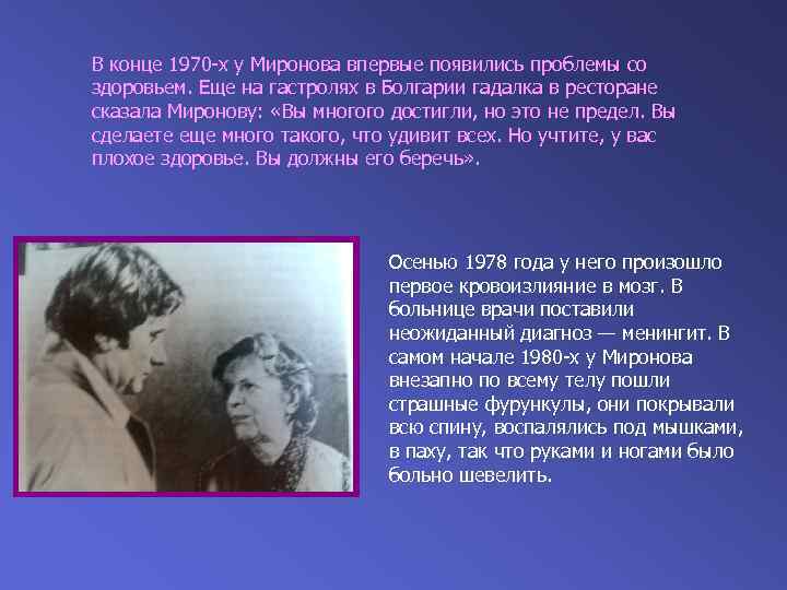 В конце 1970 -х у Миронова впервые появились проблемы со здоровьем. Еще на гастролях