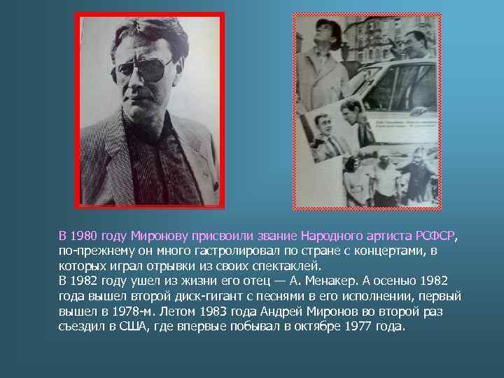 В 1980 году Миронову присвоили звание Народного артиста РСФСР, по-прежнему он много гастролировал по