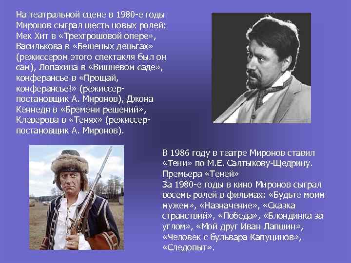 На театральной сцене в 1980 -е годы Миронов сыграл шесть новых ролей: Мек Хит