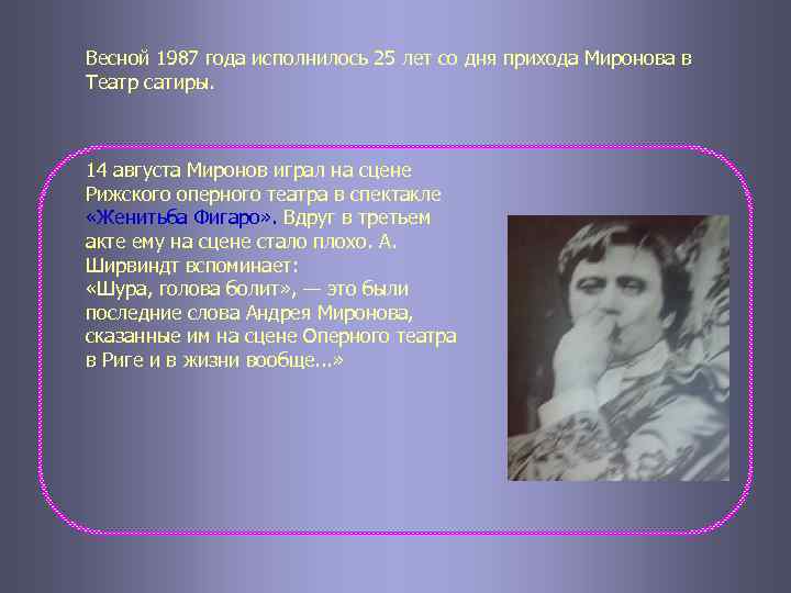 Весной 1987 года исполнилось 25 лет со дня прихода Миронова в Театр сатиры. 14