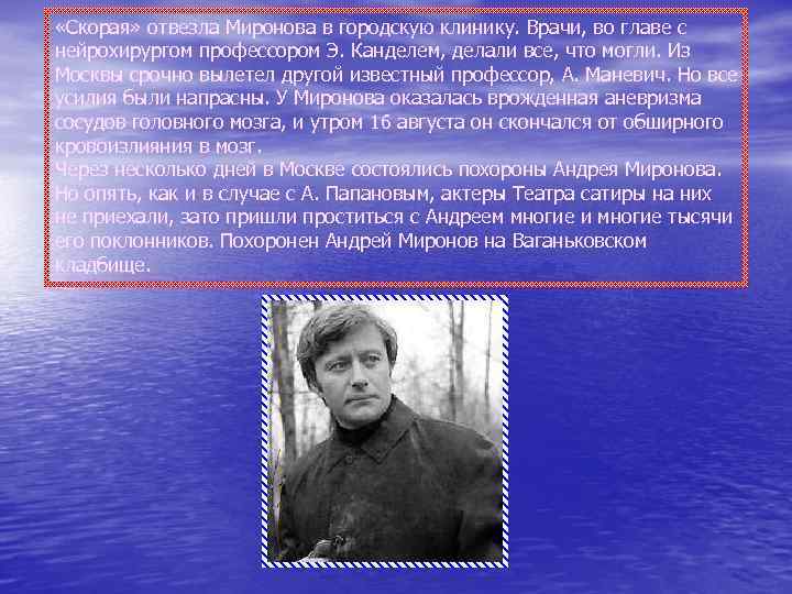  «Скорая» отвезла Миронова в городскую клинику. Врачи, во главе с нейрохирургом профессором Э.