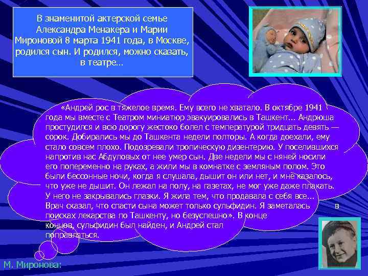 В знаменитой актерской семье Александра Менакера и Марии Мироновой 8 марта 1941 года, в