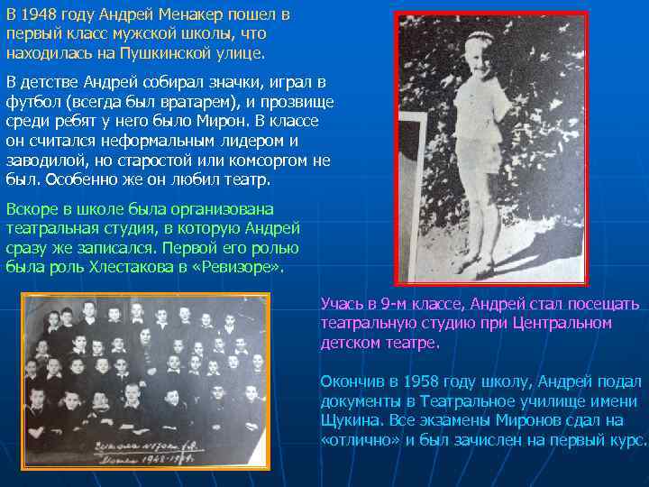 В 1948 году Андрей Менакер пошел в первый класс мужской школы, что находилась на