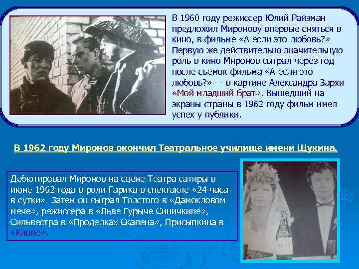 В 1960 году режиссер Юлий Райзман предложил Миронову впервые сняться в кино, в фильме