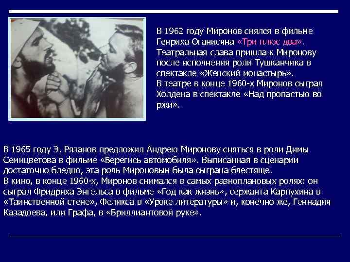 В 1962 году Миронов снялся в фильме Генриха Оганисяна «Три плюс два» . Театральная