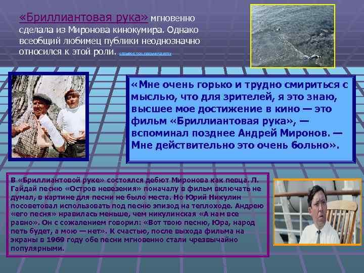  «Бриллиантовая рука» мгновенно сделала из Миронова кинокумира. Однако всеобщий любимец публики неоднозначно относился