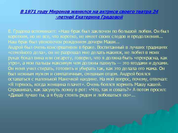 В 1971 году Миронов женился на актрисе своего театра 24 -летней Екатерине Градовой Е.