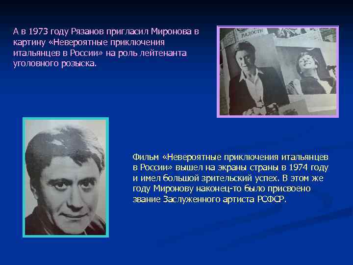А в 1973 году Рязанов пригласил Миронова в картину «Невероятные приключения итальянцев в России»