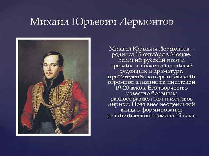 Михаил Юрьевич Лермонтов – родился 15 октября в Москве. Великий русский поэт и прозаик,