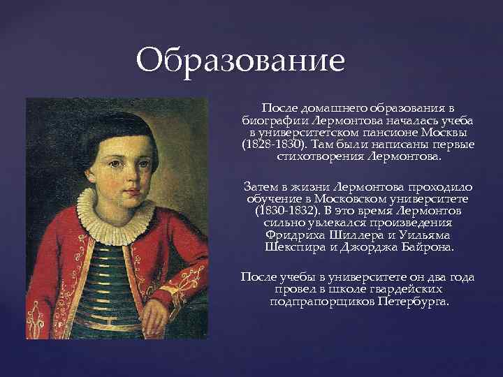 Образование После домашнего образования в биографии Лермонтова началась учеба в университетском пансионе Москвы (1828