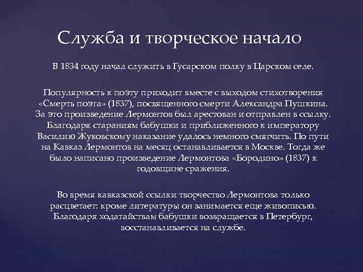 Служба и творческое начало В 1834 году начал служить в Гусарском полку в Царском