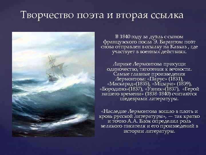 Творчество поэта и вторая ссылка В 1840 году за дуэль с сыном французского посла