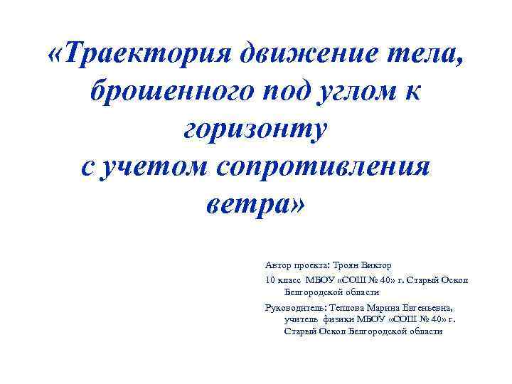  «Траектория движение тела, брошенного под углом к горизонту с учетом сопротивления ветра» Автор