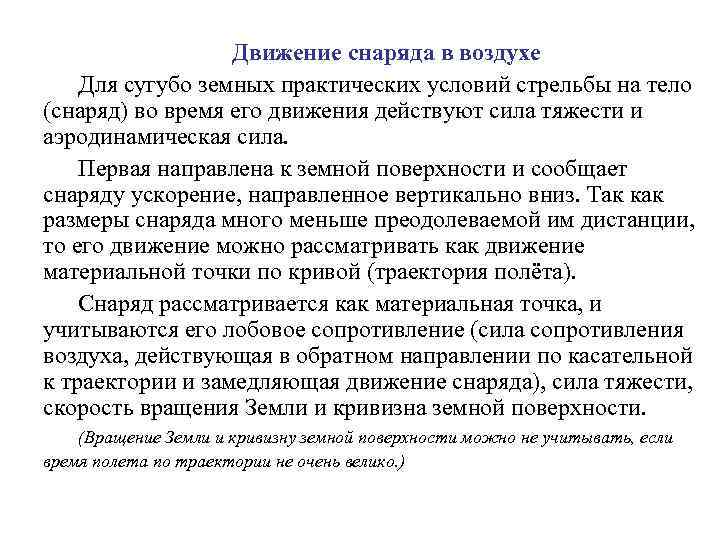 Движение снаряда в воздухе Для сугубо земных практических условий стрельбы на тело (снаряд) во