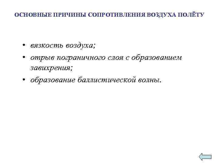 ОСНОВНЫЕ ПРИЧИНЫ СОПРОТИВЛЕНИЯ ВОЗДУХА ПОЛЁТУ • вязкость воздуха; • отрыв пограничного слоя с образованием