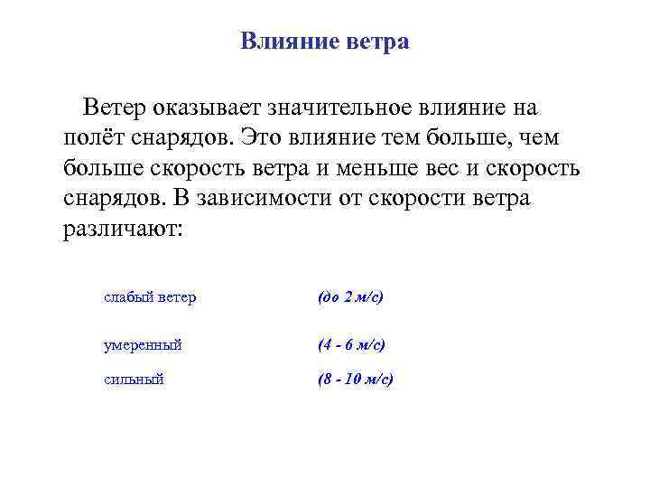 Влияние ветра Ветер оказывает значительное влияние на полёт снарядов. Это влияние тем больше, чем