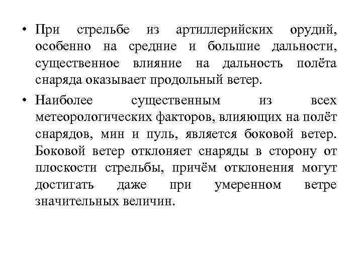  • При стрельбе из артиллерийских орудий, особенно на средние и большие дальности, существенное