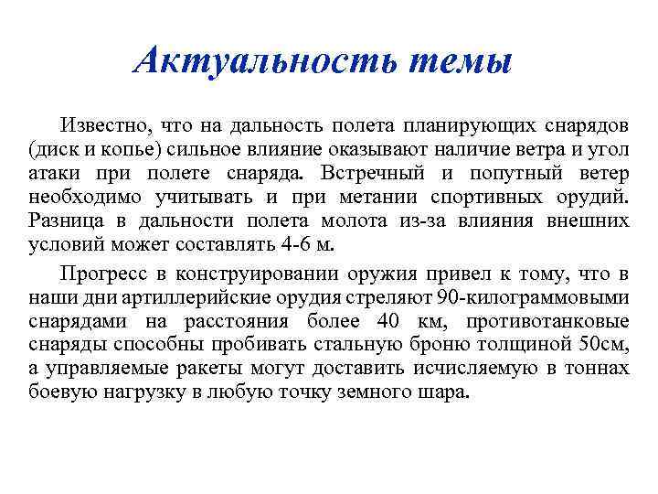 Актуальность темы Известно, что на дальность полета планирующих снарядов (диск и копье) сильное влияние